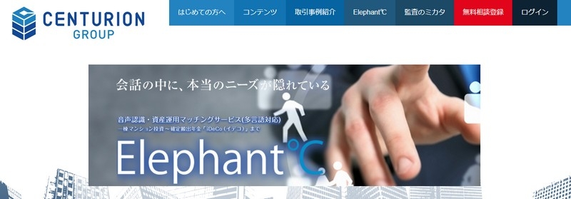 音声認識による資産形成商品マッチングサービス　Elephant℃情報サイト